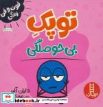 توپک بی حوصلگی از فوت و فن زندگی