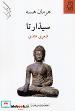 سیذارتا نشر ناهید