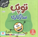توپک سازگاری از فوت و فن زندگی
