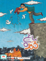 باغ خنده 4