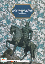 پایداری هویت ایرانی زیر سیطره مغول
