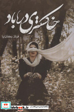 خاکستری در باد