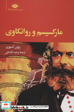 مارکسیسم و روانکاوی