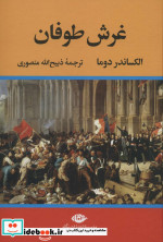 غرش طوفان نشر نگاه