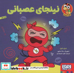 نینجای عصبانی
