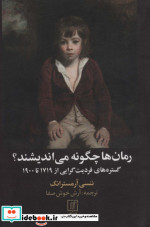رمان ها چگونه می اندیشند