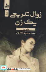 زوال تدریجی یک زن