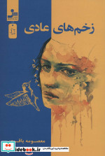 زخم های عادی