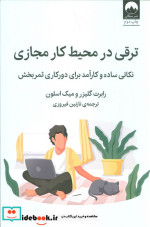 ترقی در محیط کار مجازی