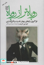 روباه تر از روباه