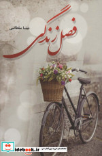 فصل زندگی