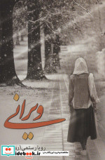 ویرانی