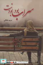 سراب بود بودنت