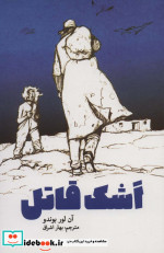اشک قاتل