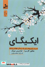 ایکیگای نشر نسل نواندیش