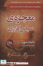 معجزه سپاسگزاری