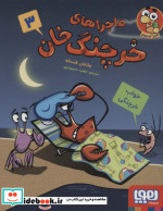 ماجراهای خرچنگ خان 3