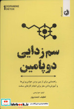 سم‌ زدایی ‌دوپامین از برنامه هفت روزه