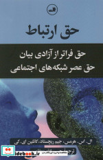 حق ارتباط