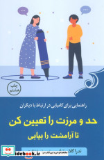 حد و مرزت را تعیین کن تا آرامشت را بیابی