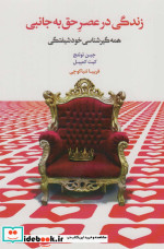 زندگی در عصر حق به جانبی