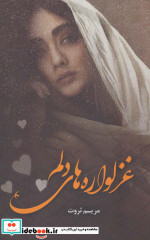 غزلواره های دلم