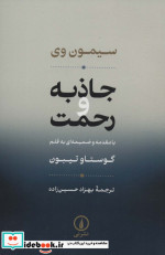 جاذبه و رحمت