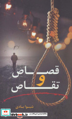 قصاص و تقاص
