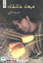 میعاد عاشقانه