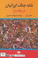 شاه جنگ ایرانیان در چالدران نشر نگاه
