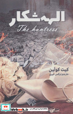 الهه شکار