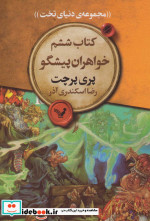خواهران پیشگو