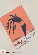 مبارزه با کنترل ذهنی فرقه ها