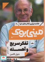 مینی بوک تفکر‌ سریع‌ خلاصه برترین کتاب‌ دنیا 30