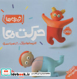 حرکت ‌ها از خمیری‌ ها
