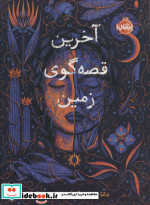 آخرین قصه‌گوی زمین