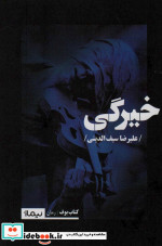 خیرگی نشر نیماژ