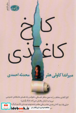 کاخ کاغذی نشر آموت