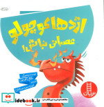 اژدها کوچولو عصبانی نباش