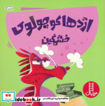 اژدها کوچولوی خشمگین