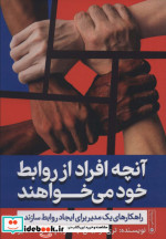 آنچه افراد از روابط خود می‌خواهند