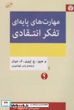 مهارت های پایه ای تفکر انتقادی