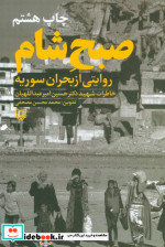 صبح شامروایتی از بحران سوریه