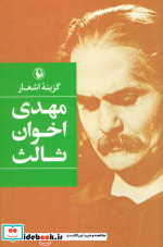 گزینه اشعار مهدی اخوان ثالث قطع رقعی