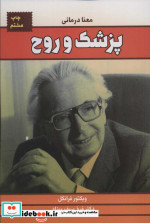 پزشک و روح