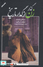گذار زن از گدار تاریخ