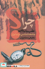 چرا عقب مانده ایم جامعه شناسی مردم ایران