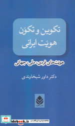 تکوین و تکون هویت ایرانی
