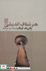 هنر شفاف اندیشی