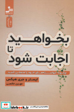 بخواهید تا اجابت شود